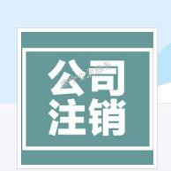 /赣州公司注销/歇业结束后再出发可以吗