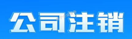 「赣州公司注销」中小企业注销的爆发期吗