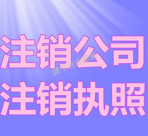 赣州公司注销和零申报该如何选择呢