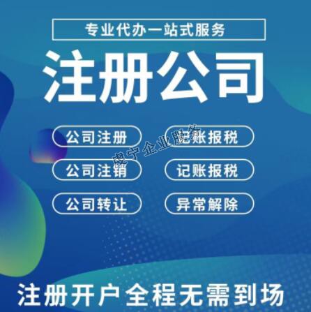 赣州公司注册繁琐的手续而犯愁吗